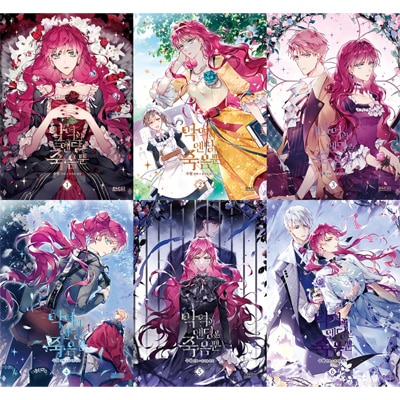 韓国マンガ 悪役のエンディングは死のみ (9巻1択) | 韓国ウェブ