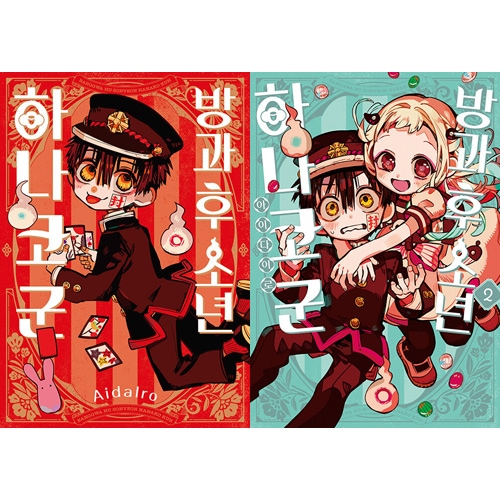 韓国語版）日本マンガ 放課後少年 花子くん / あいだいろ [2巻特装版