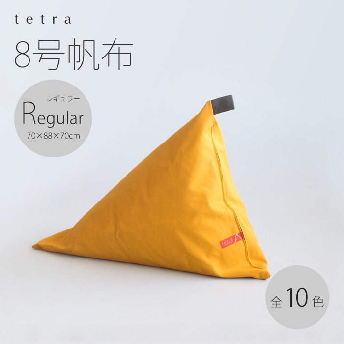 tetra 8号帆布 ビーズクッション テトラ 【レギュラーサイズ