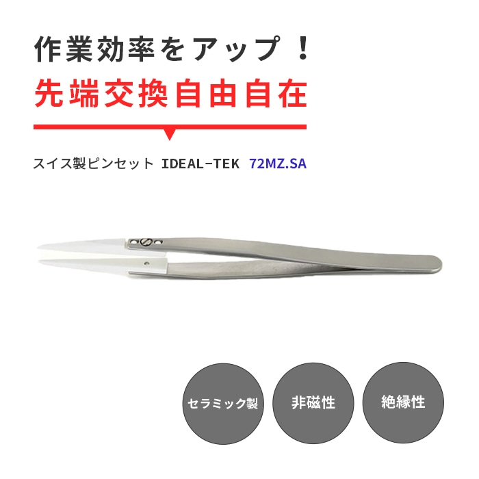 IDEAL-TEK ハンダ作業に最適！先端交換式のセラミック製ピンセット No
