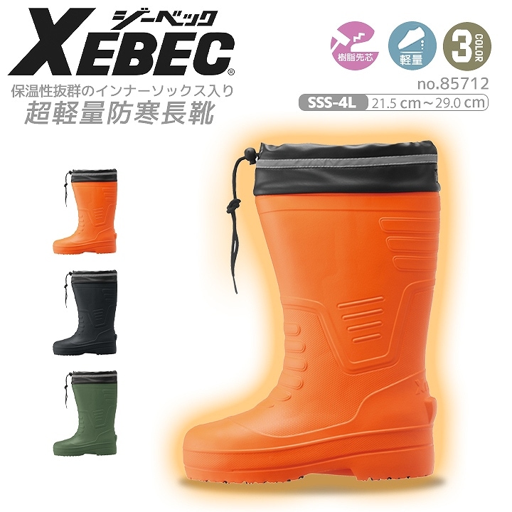 ジーベック 防寒長靴 防寒ブーツ 超軽量 先芯入り 85712 安全長靴 男女