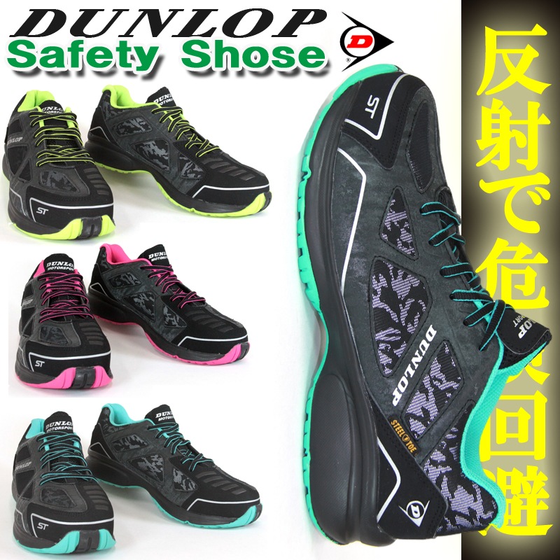 安全靴 ダンロップ 視認性 危険回避 作業用 鉄芯入り│作業服・作業着