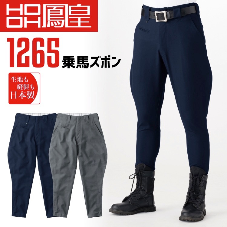 鳳皇 1265 乗馬ズボン 【76-100】【村上被服】 ボトム 日本製 作業服