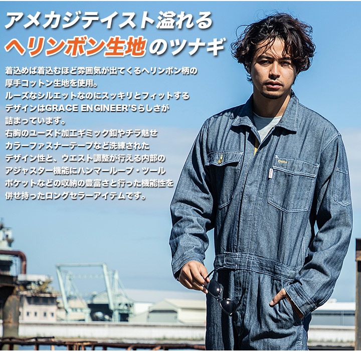 長袖つなぎ デニム グレースエンジニア GE-106 農作業 農業 酪農 作業