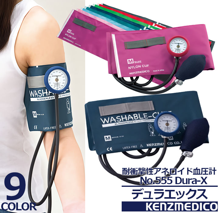 即日発送】血圧計 耐衝撃性アネロイド No.555 Dura-X 医療用 医者