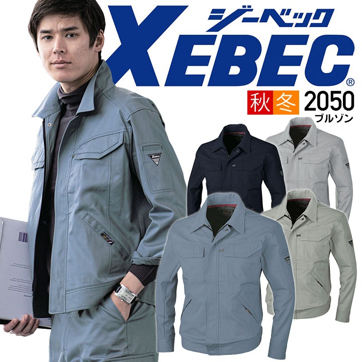 XEBEC ジーベック 長袖ブルゾン 2050シリーズ【2050】 【秋冬】 作業服