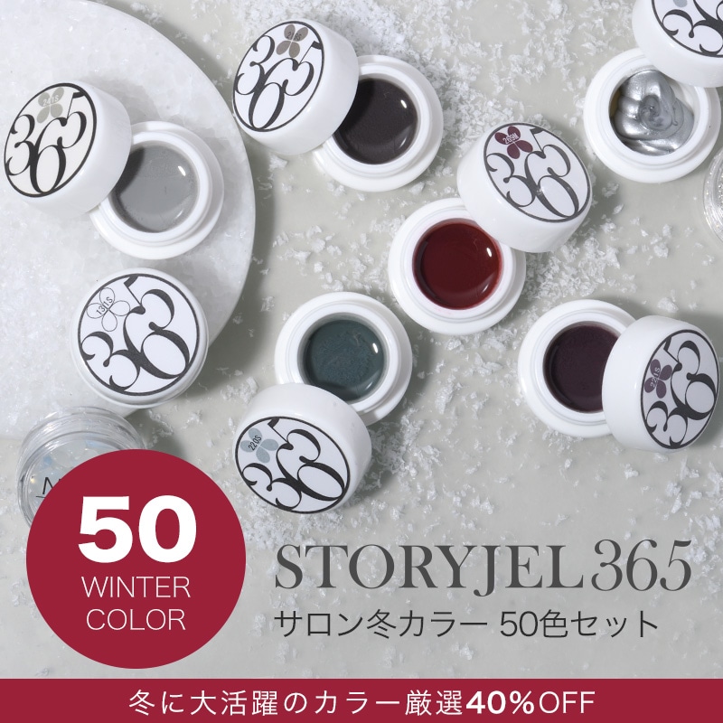40%OFF【サロン冬カラー50色セット】STORYJEL365カラージェル