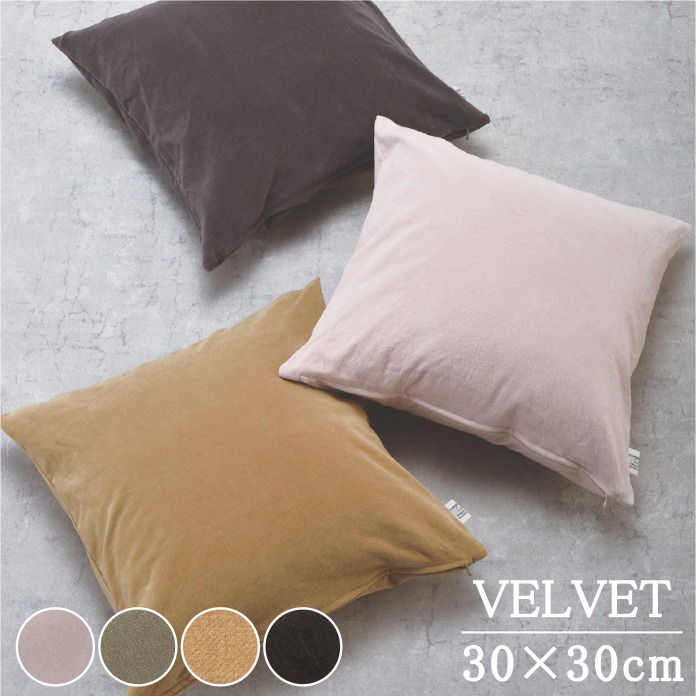 クッションカバーアンティークベルベット 30×30cm/DDintex