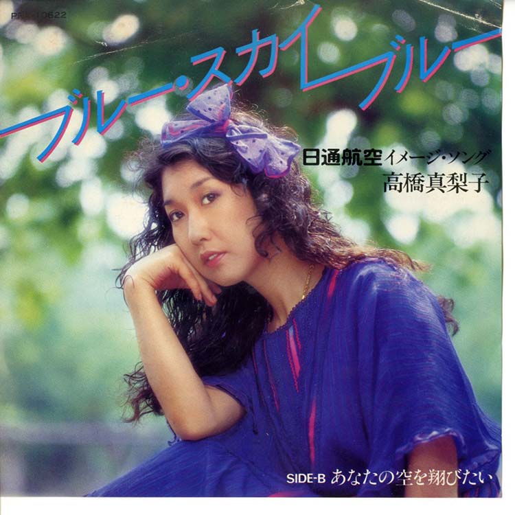 高橋 真梨子 (Mariko Takahashi) - ブルー・スカイ・ブルー / あなたの