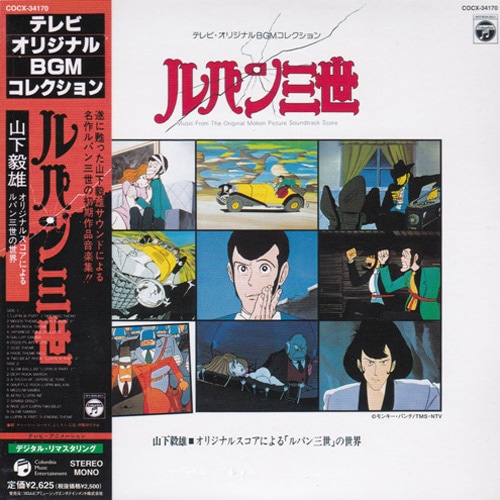 山下 毅雄 (Takeo Yamashita) - オリジナルスコアによる「ルパン三世