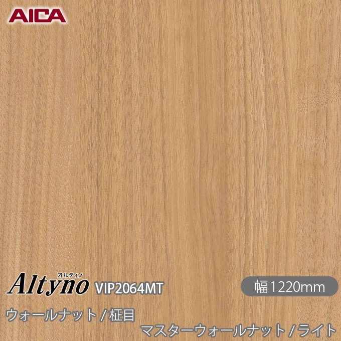 オルティノ VIP-2064MT ウォールナット / 柾目 マスターウォールナット