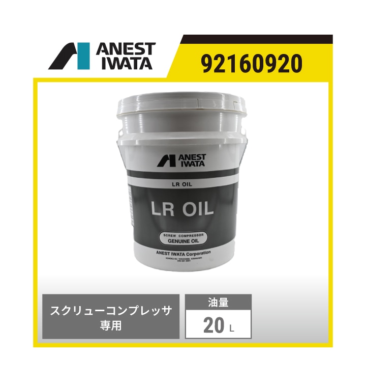 即納対応商品】 92160920 アネスト岩田 LRオイル 20L | 純正オイル