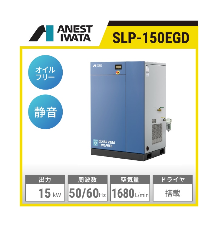 SLP-150EGD アネスト岩田 オイルフリースクロールコンプレッサー