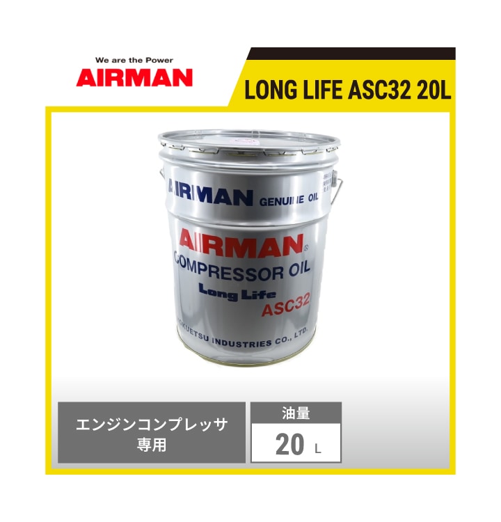 即納対応商品】 LONGLIFE ASC32 20L AIRMAN ロングライフASC32 20L