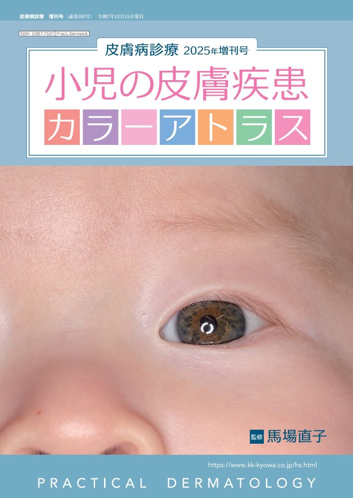 小児の皮膚疾患カラーアトラス｜2025年増刊号