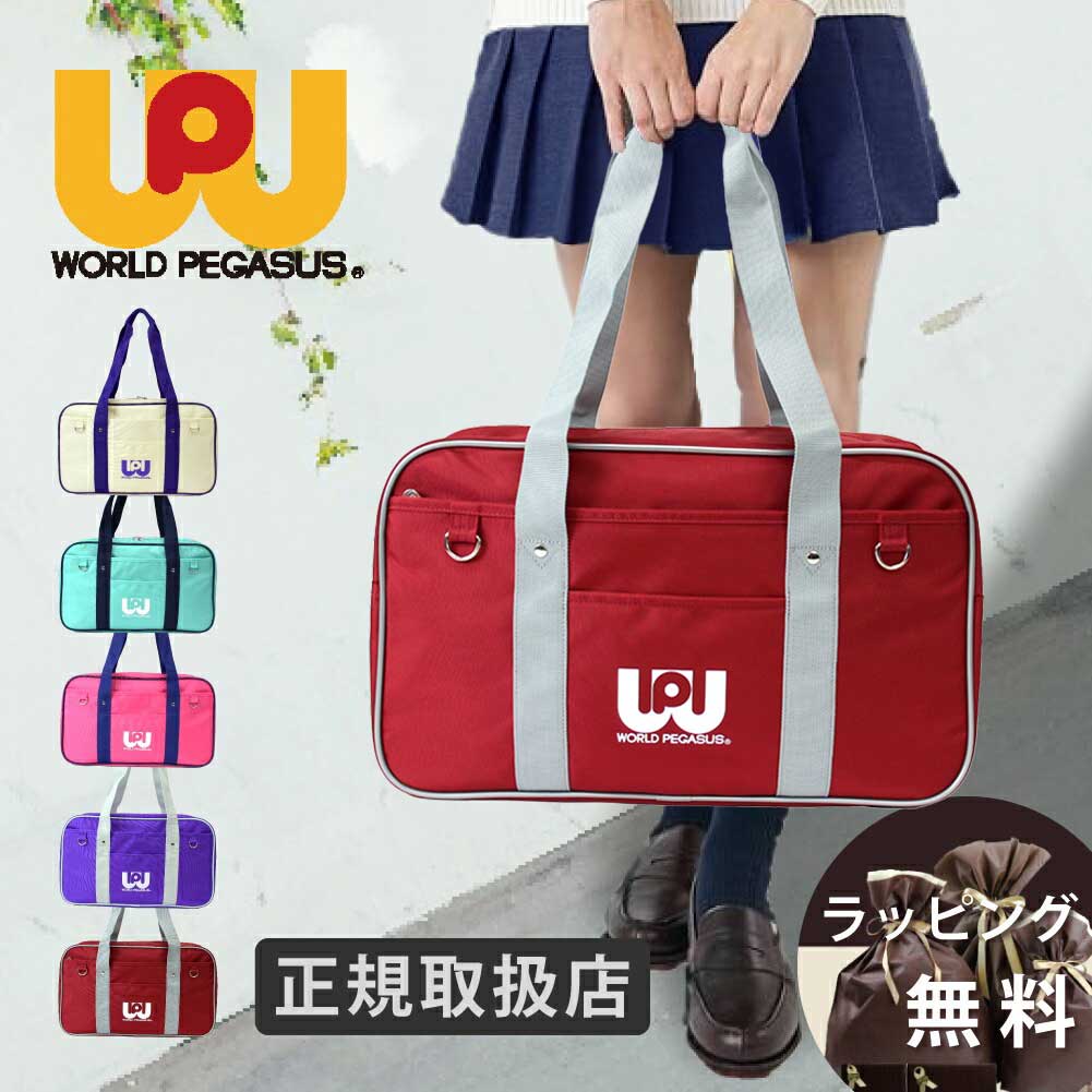 限定クーポン】正規販売店 スクールバッグ スクバ ワールドペガサス