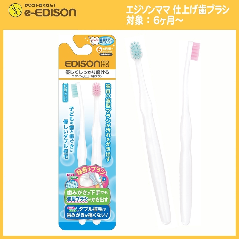送料無料】EDISON Mama 仕上げ歯ブラシ(2本入り) 乳歯ケア 6ヶ月ごろ