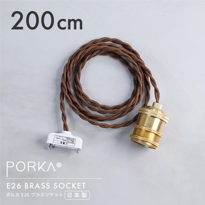 ポルカ E26 ブラスソケット 200cm | 照明器具,E26ソケット | エジソン