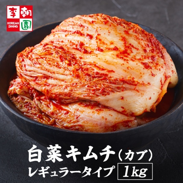 国産白菜刻みキムチ1kg｜レギュラー甘口｜【ネットで李朝園】