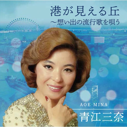 もっと…青江三奈 スペシャル・コレクション【ポイント5％還元中