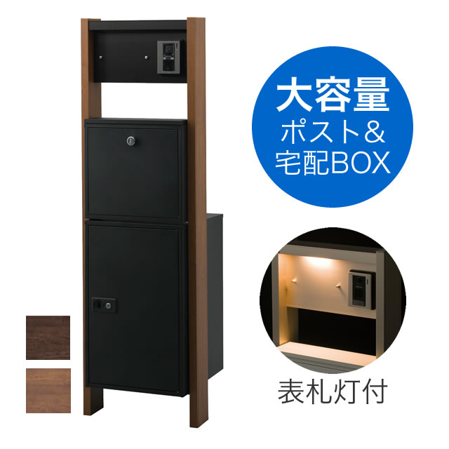 表札灯付】 宅配ボックス・ポスト付き機能門柱 ヴェスティL / レガリオ