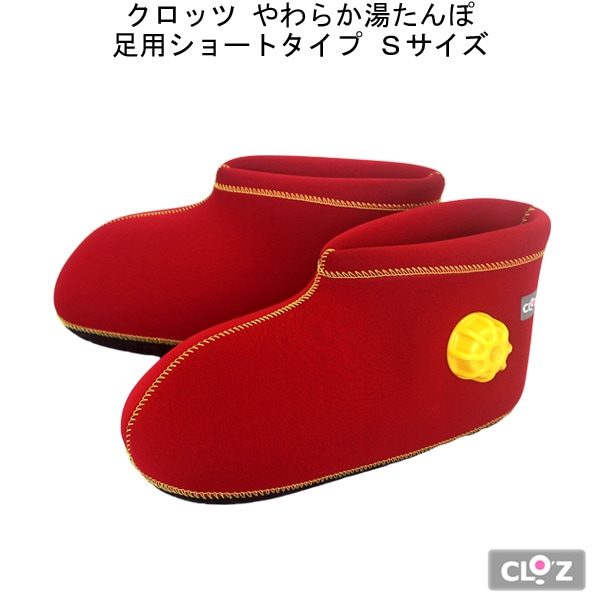 クロッツ やわらか湯たんぽ 足用ショートタイプ S レッド高齢者 便利