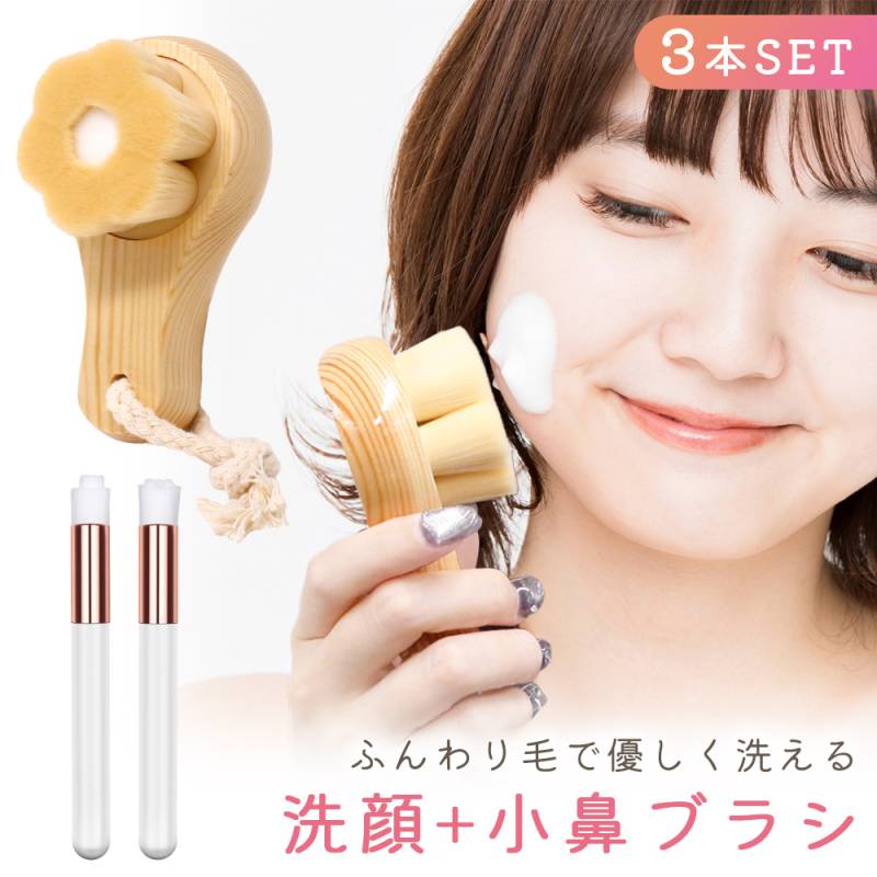 洗顔ブラシ 小鼻ブラシ 3本セット 濃密 ブラシ 小さめ フェイスブラシ