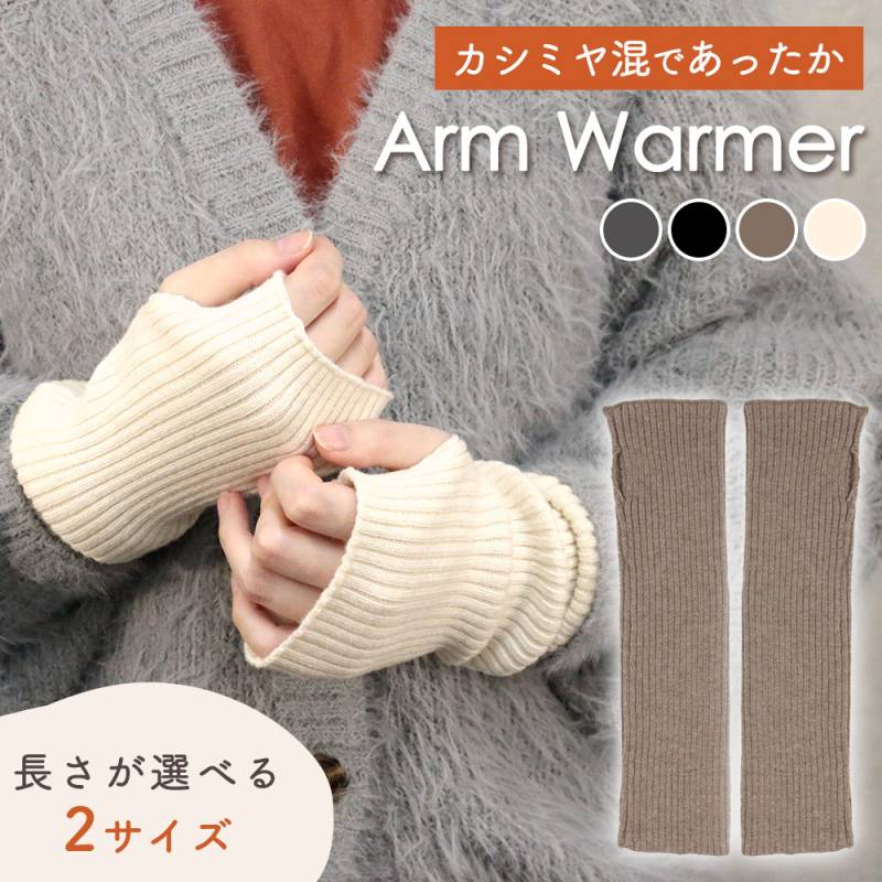 アームウォーマー カシミヤ混 レディース カシミヤ 左右セット 冬 防寒