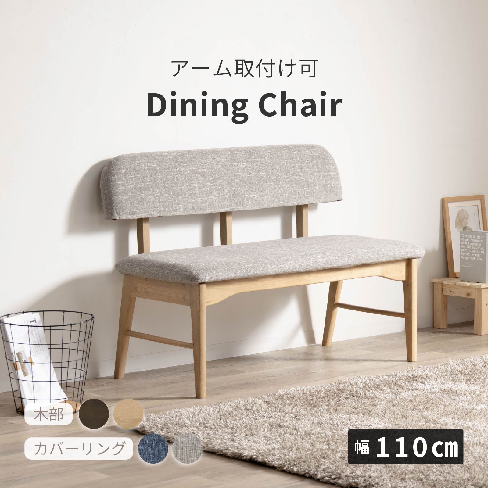 幅110/座面高43.5］ ダイニングチェア 背付きベンチ 無垢材 カバーリング