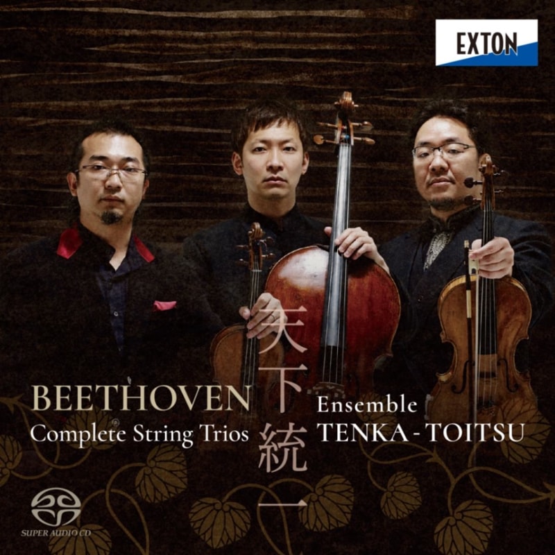 ベートーヴェン：弦楽三重奏曲全集《2枚組》アンサンブル天下統一 | CD