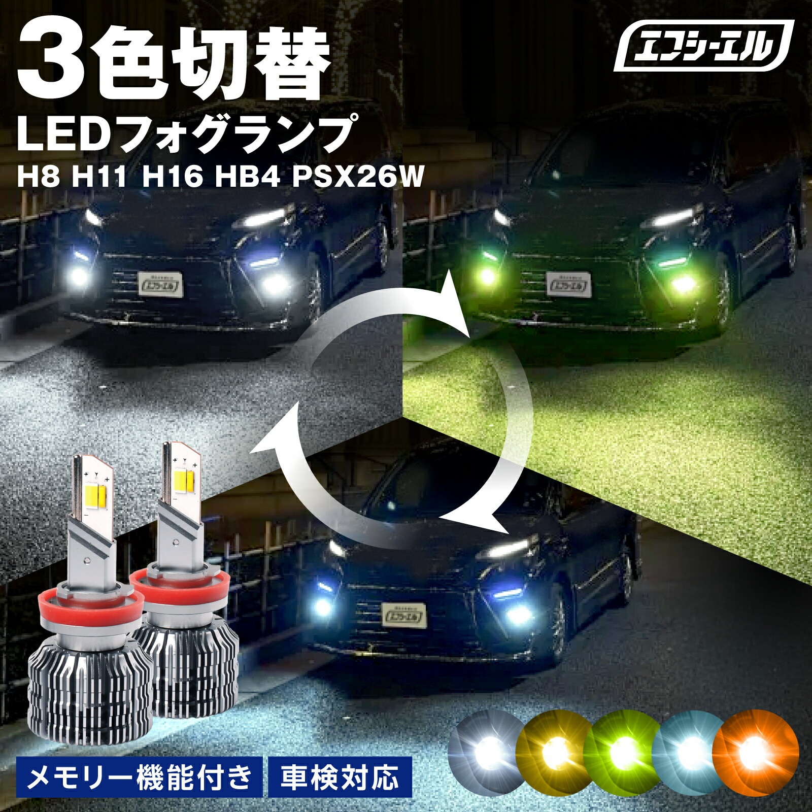 LEDフォグランプ H8/H11/H16 HB4 PSX26W 3色切り替え イエロー