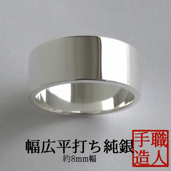 純銀 シルバー シンプル リング レディース メンズ 平打ち 幅広 8mm