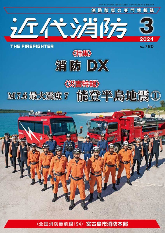 近代消防2024 3月号 No.760 | 雑誌 近代消防 | Firefighter応援Shop