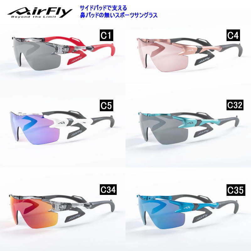 エアフライ（AirFly） スポーツサングラス AF-302 SPシリーズ スポーツ