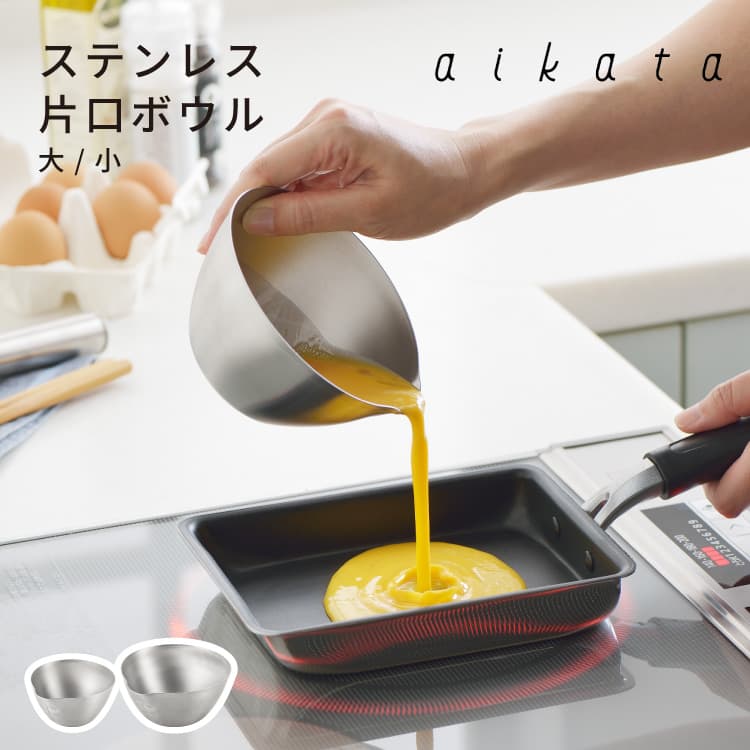 aikata ステンレス片口ボウル 小 大 | 家具・インテリア・生活雑貨の