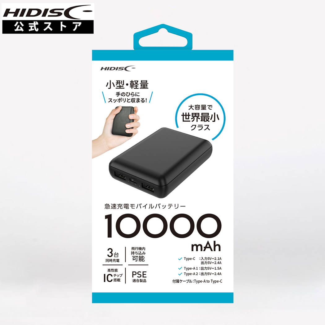 HIDISC 世界最小クラス 急速充電モバイルバッテリー 10000mAh version4