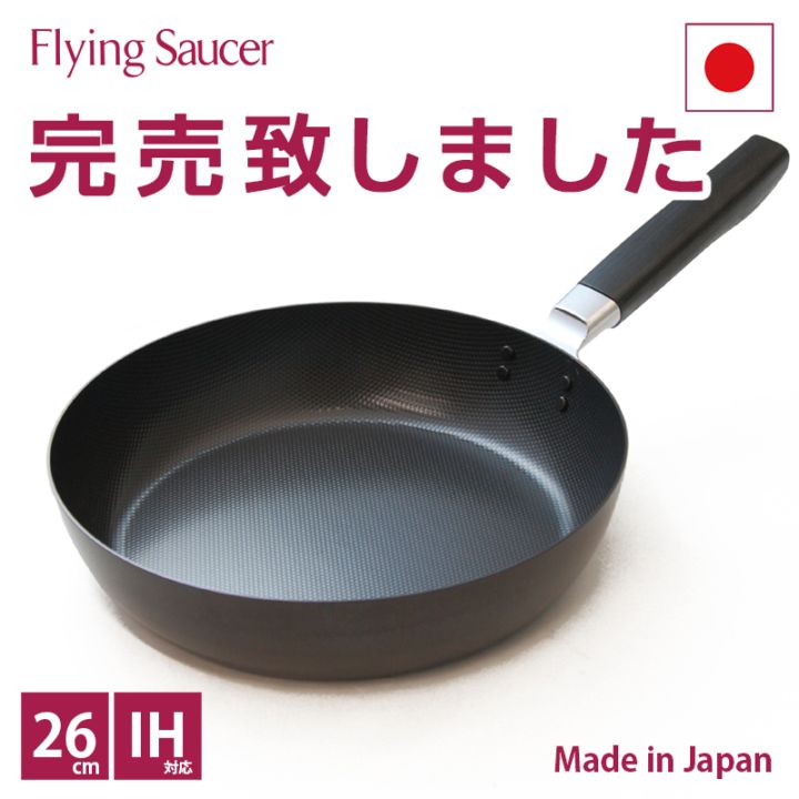 フライングソーサー オリジナル 鉄フライパン φ26cm | おすすめ商品