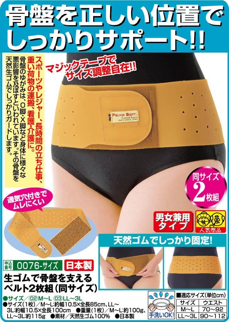生ゴムで骨盤を支えるベルト 同サイズ2枚組｜ファミリー・ライフ公式通販