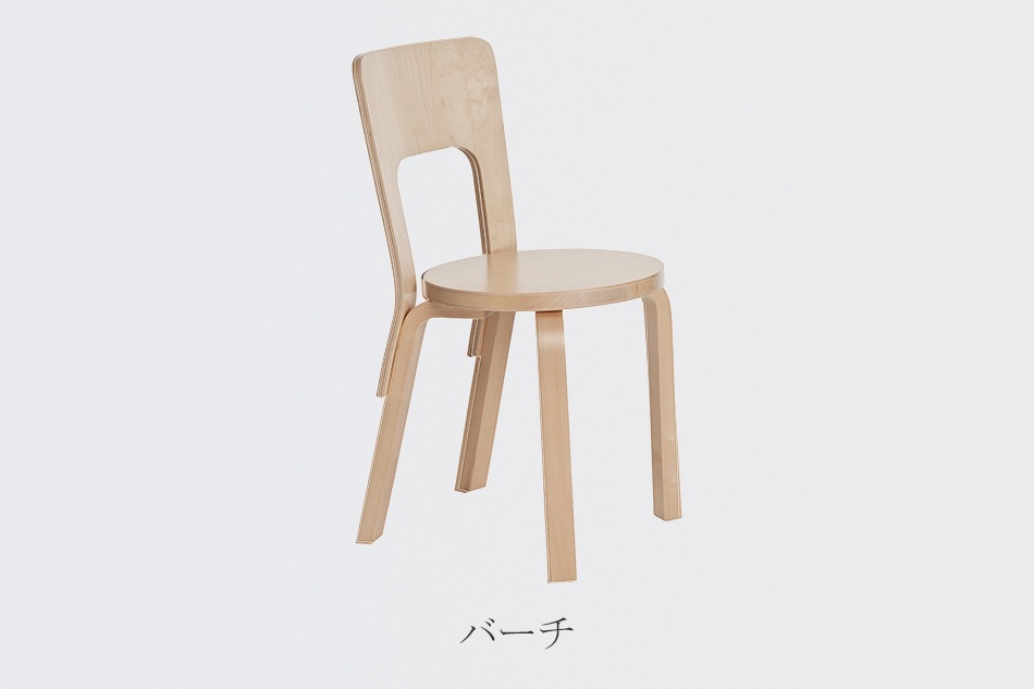 66 チェア（アルテック／Artek） フリーデザイン ｜ 北欧・ロング