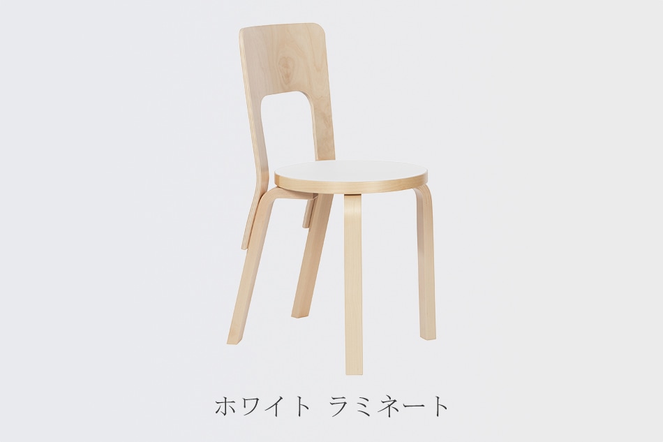 66 チェア（アルテック／Artek） フリーデザイン ｜ 北欧・ロング