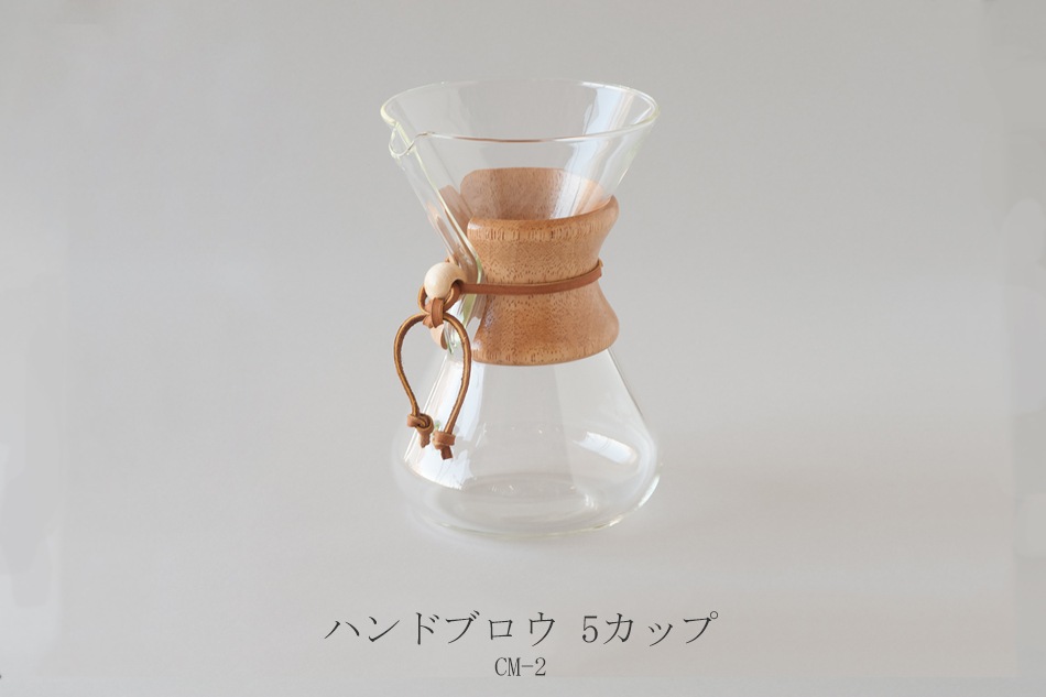 コーヒーメーカー マシンメイド／ハンドブロウ（ケメックス／CHEMEX