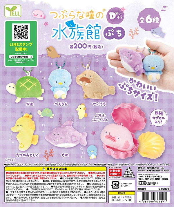 つぶらな瞳の水族館ぷち Dすいそう 全6種セット（カプセル）【入荷