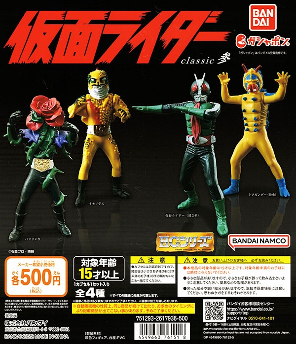 HG仮面ライダー classic参 全4種セット（カプセル）【入荷済み