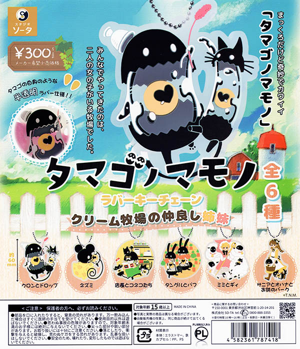 タマゴノマモノ ラバーキーチェーン クリーム牧場の仲良し姉妹 全6種