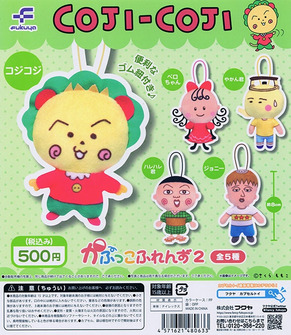 COJI-COJI コジコジ かぷっこふれんず2 全5種セット（カプセル）【入荷