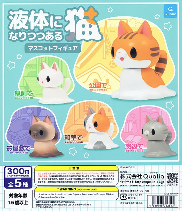 液体になりつつある猫 マスコットフィギュア 全5種セット（カプセル
