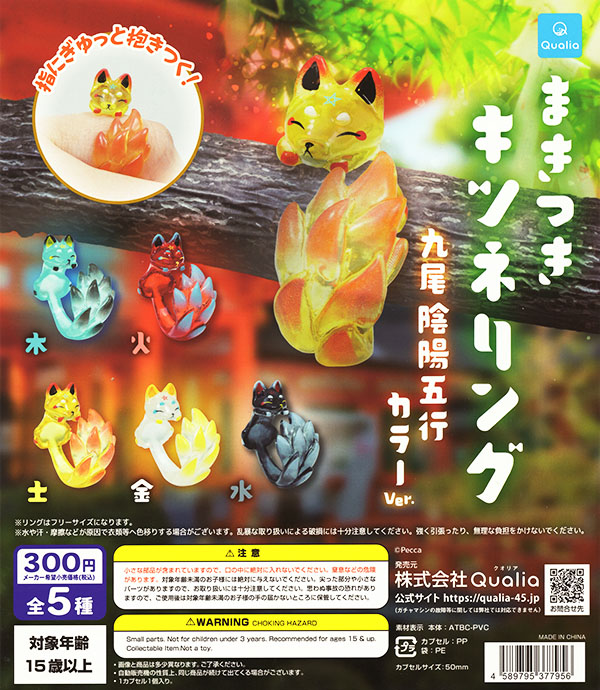 まきつきキツネリング 九尾陰陽五行カラーver. 全5種セット（カプセル