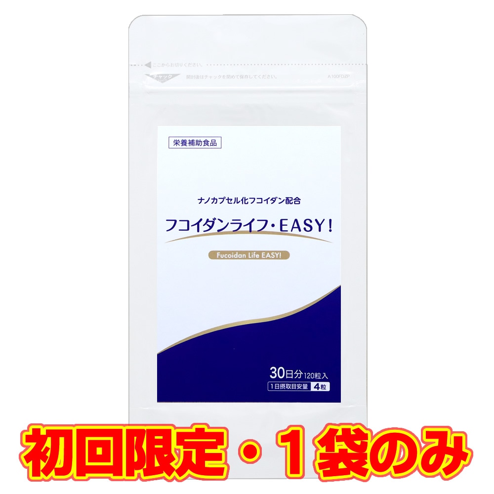 フコイダンをW配合！フコイダンライフ・EASY!