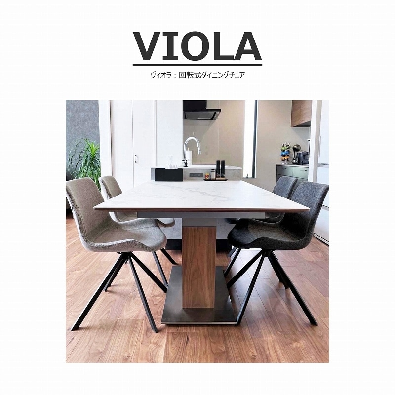 songdream】VIOLA(ヴィオラ)回転式ダイニングチェア | チェア・椅子