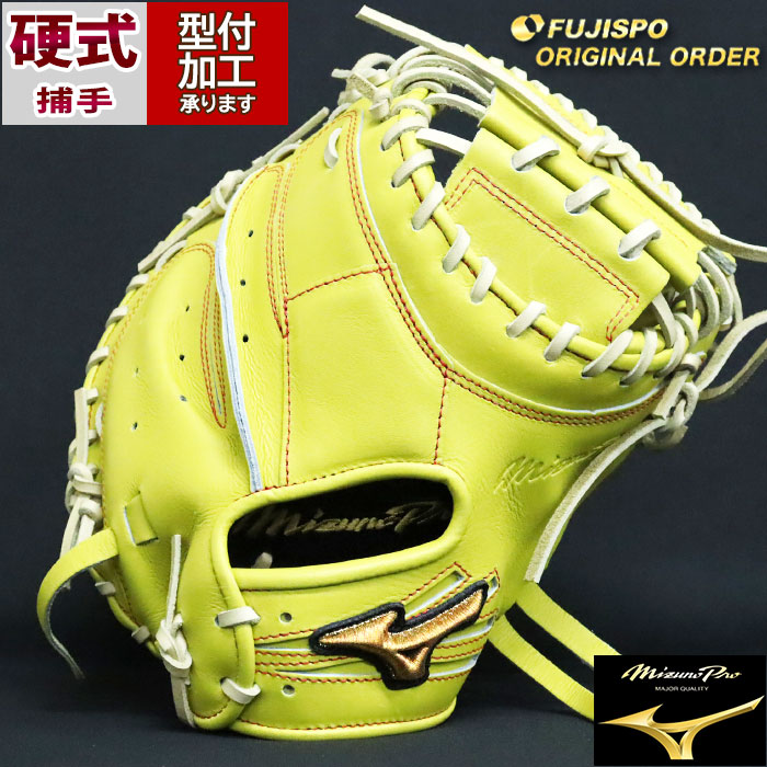 野球 ミズノ 硬式キャッチャーミット ミズノプロ オーダーグラブ 大城